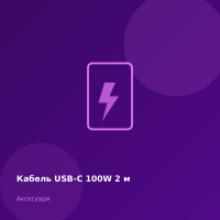 Кабель USB-C 100W 2 м